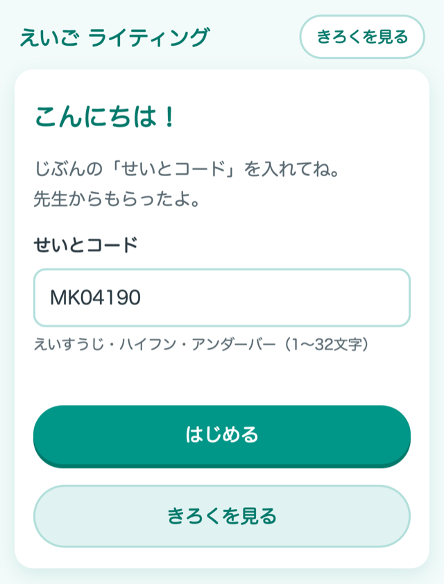 せいとコードを 入れる さいしょの がめん。入力らんと「はじめる」ボタンが ある