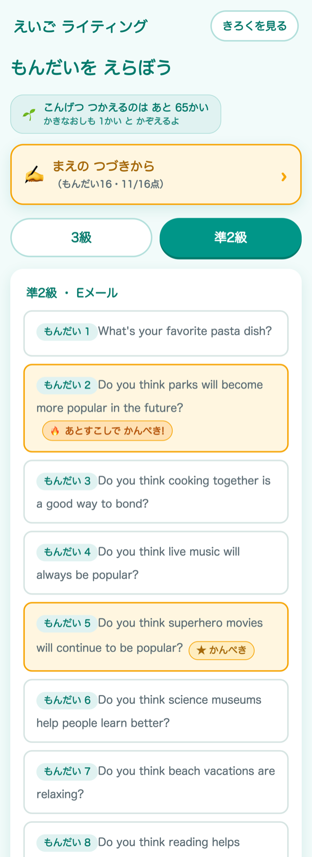 もんだい一覧の がめん。上に 級の タブ、こんげつの のこり かいすう、もんだいには ★かんぺき や 🔥あとすこし の しるしが ついている