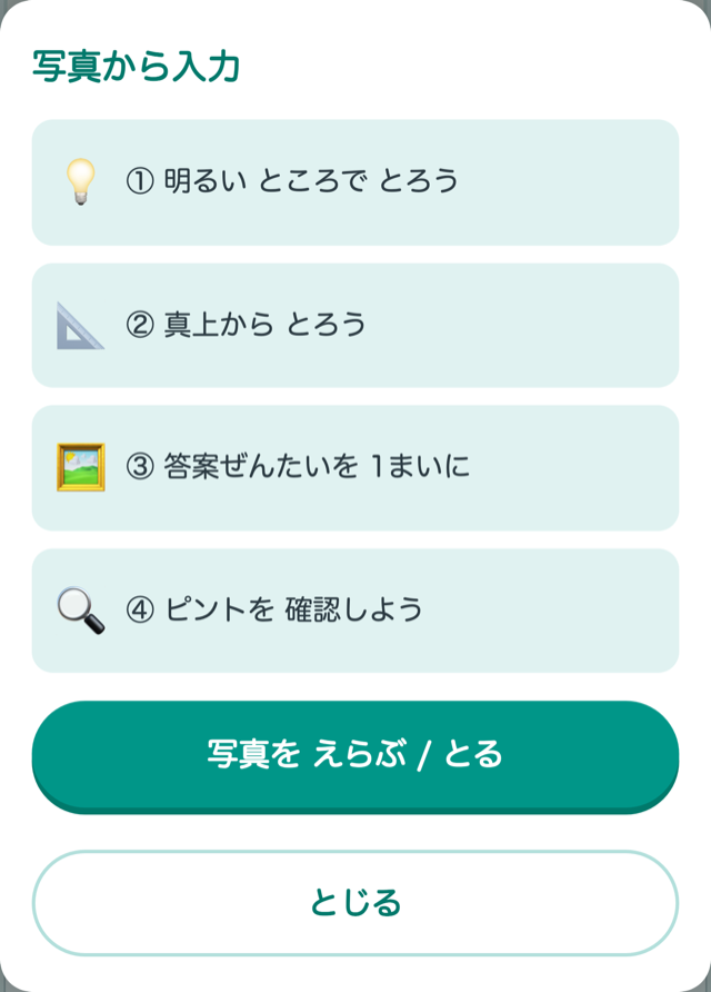 「写真から入力」の がめん。とりかたの コツが 4つと、「写真を えらぶ / とる」ボタンが ある