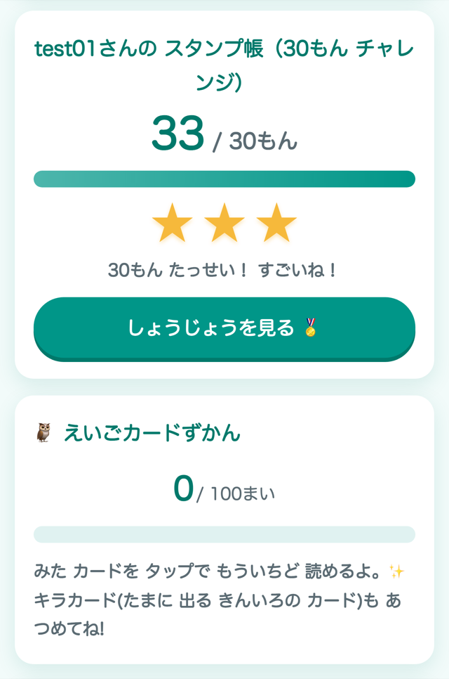 スタンプ帳と えいごカードずかん。すすんだ かずと ★の かずが 出ている